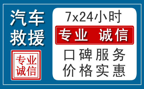 宜昌附近24小时汽车道路救援