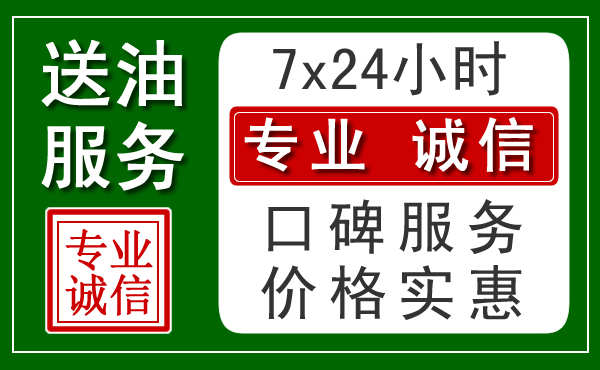 宜昌附近24小时汽车送油