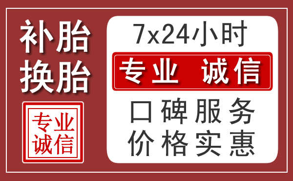 宜昌附近24小时汽车流动补胎